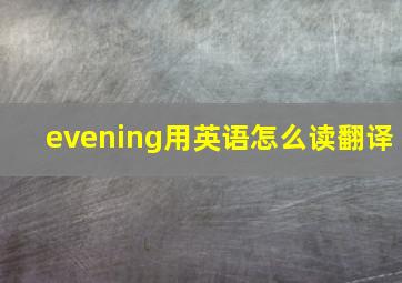 evening用英语怎么读翻译