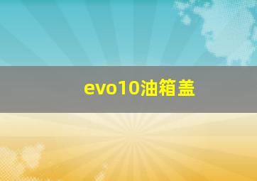 evo10油箱盖