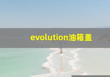 evolution油箱盖