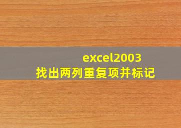 excel2003找出两列重复项并标记