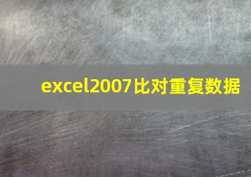 excel2007比对重复数据