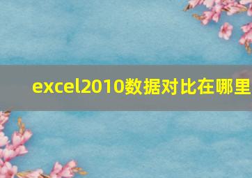 excel2010数据对比在哪里