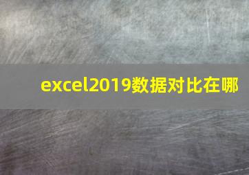 excel2019数据对比在哪