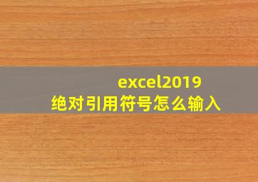 excel2019绝对引用符号怎么输入