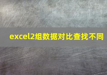 excel2组数据对比查找不同