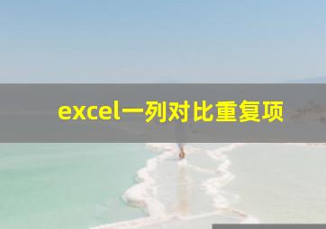 excel一列对比重复项