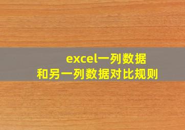 excel一列数据和另一列数据对比规则