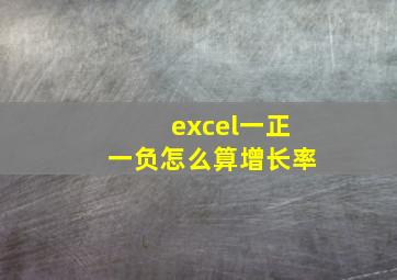 excel一正一负怎么算增长率