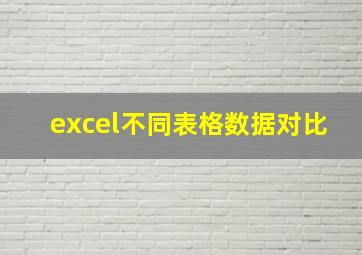 excel不同表格数据对比