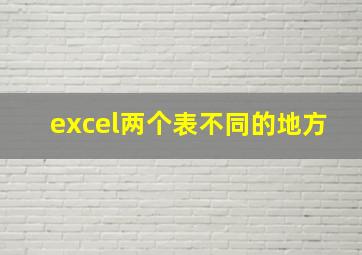 excel两个表不同的地方