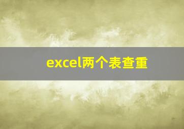 excel两个表查重