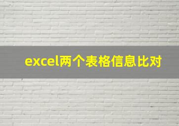 excel两个表格信息比对