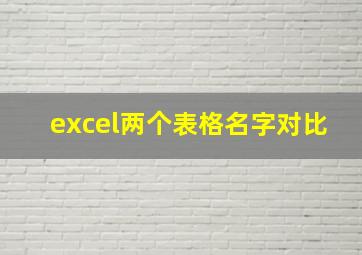 excel两个表格名字对比