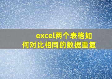 excel两个表格如何对比相同的数据重复