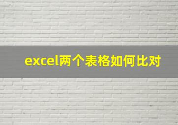 excel两个表格如何比对