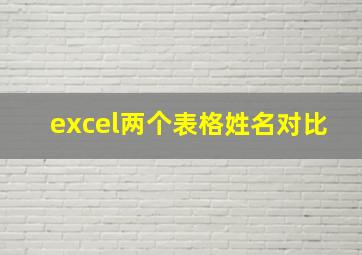 excel两个表格姓名对比