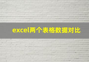 excel两个表格数据对比