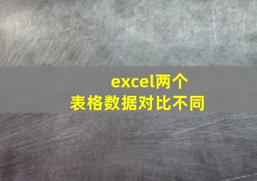 excel两个表格数据对比不同