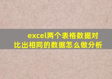 excel两个表格数据对比出相同的数据怎么做分析