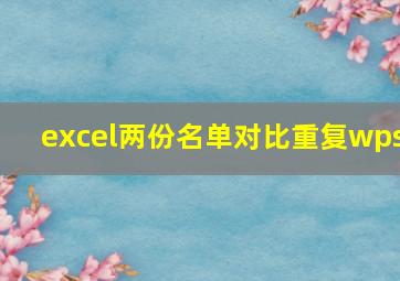 excel两份名单对比重复wps