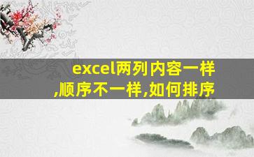 excel两列内容一样,顺序不一样,如何排序