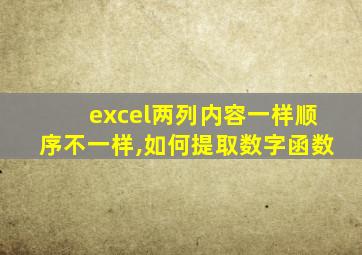 excel两列内容一样顺序不一样,如何提取数字函数