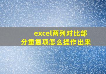 excel两列对比部分重复项怎么操作出来