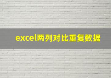 excel两列对比重复数据