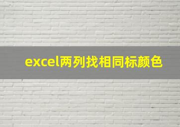 excel两列找相同标颜色