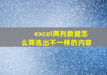 excel两列数据怎么筛选出不一样的内容