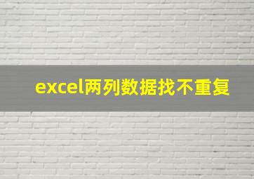 excel两列数据找不重复