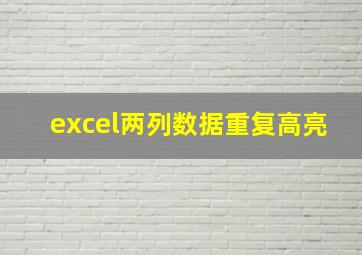 excel两列数据重复高亮