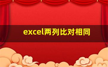 excel两列比对相同