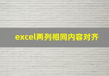 excel两列相同内容对齐