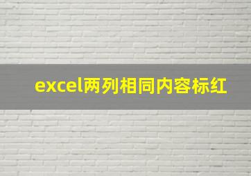 excel两列相同内容标红