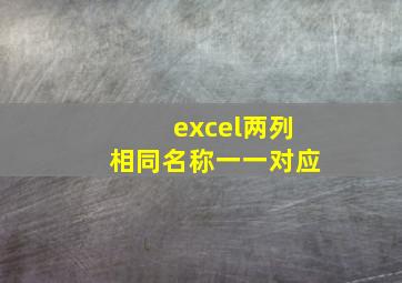 excel两列相同名称一一对应