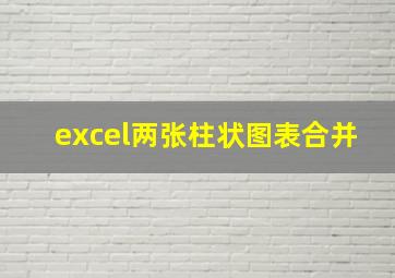 excel两张柱状图表合并