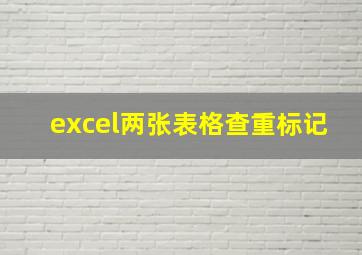 excel两张表格查重标记