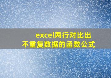 excel两行对比出不重复数据的函数公式