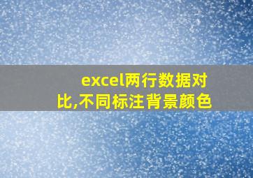 excel两行数据对比,不同标注背景颜色