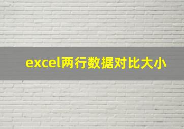 excel两行数据对比大小