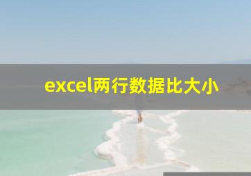 excel两行数据比大小