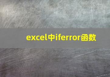 excel中iferror函数