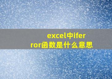 excel中iferror函数是什么意思