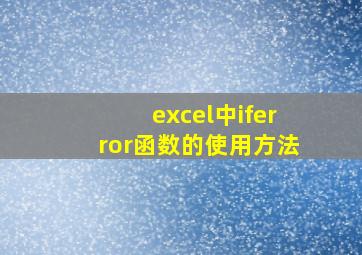 excel中iferror函数的使用方法