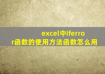 excel中iferror函数的使用方法函数怎么用