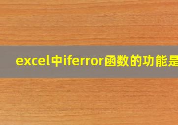 excel中iferror函数的功能是