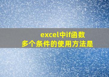 excel中if函数多个条件的使用方法是