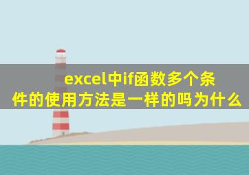 excel中if函数多个条件的使用方法是一样的吗为什么