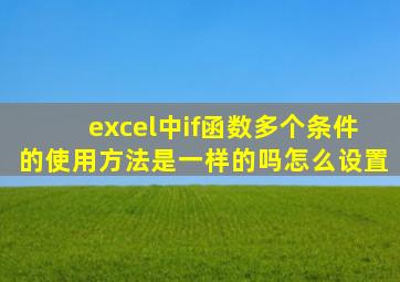 excel中if函数多个条件的使用方法是一样的吗怎么设置